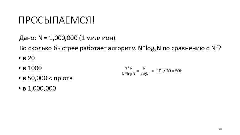 ПРОСЫПАЕМСЯ! Дано: N = 1, 000 (1 миллион) Во сколько быстрее работает алгоритм N*log