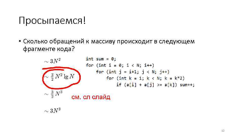 Просыпаемся! • Сколько обращений к массиву происходит в следующем фрагменте кода? 12 