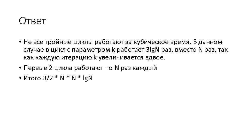 Ответ • Не все тройные циклы работают за кубическое время. В данном случае в