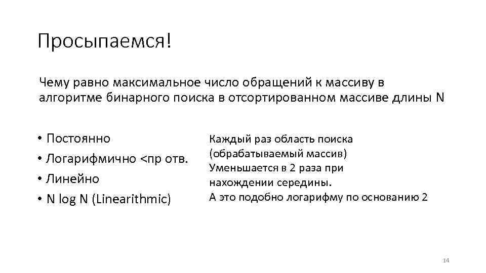 Просыпаемся! Чему равно максимальное число обращений к массиву в алгоритме бинарного поиска в отсортированном