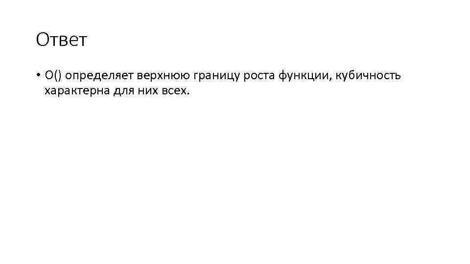 Ответ • O() определяет верхнюю границу роста функции, кубичность характерна для них всех. 