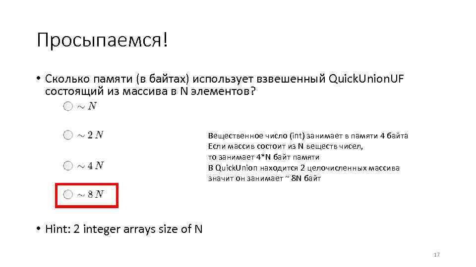 Просыпаемся! • Сколько памяти (в байтах) использует взвешенный Quick. Union. UF состоящий из массива