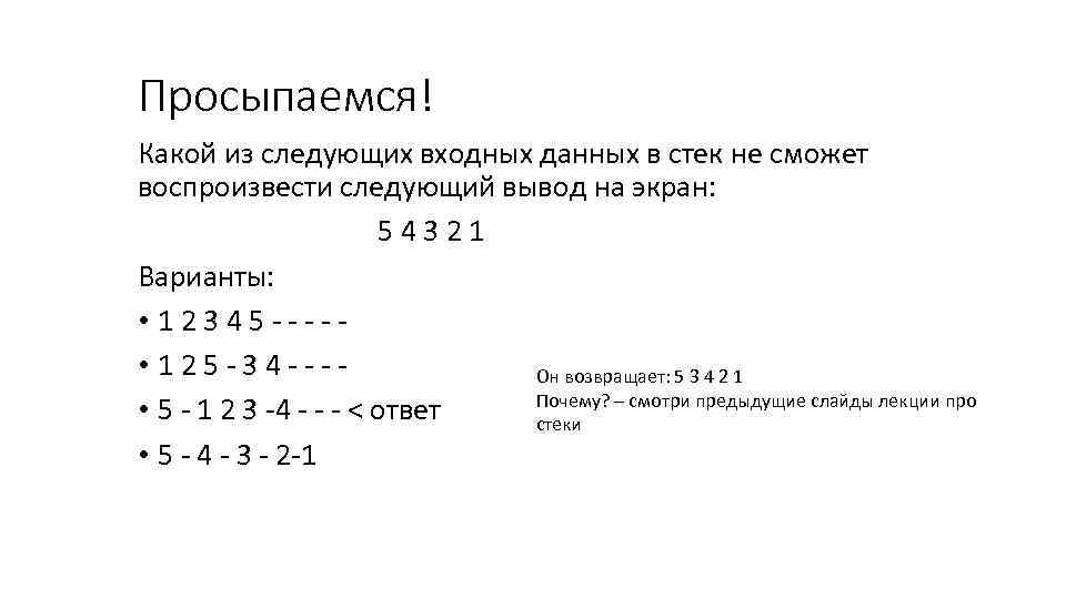 Просыпаемся! Какой из следующих входных данных в стек не сможет воспроизвести следующий вывод на