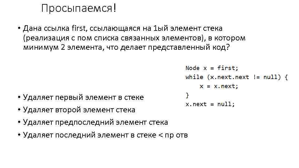 Просыпаемся! • Дана ссылка first, ссылающаяся на 1 ый элемент стека (реализация с пом