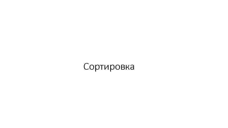 Сортировка 