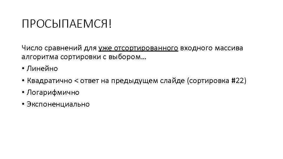 ПРОСЫПАЕМСЯ! Число сравнений для уже отсортированного входного массива алгоритма сортировки с выбором… • Линейно