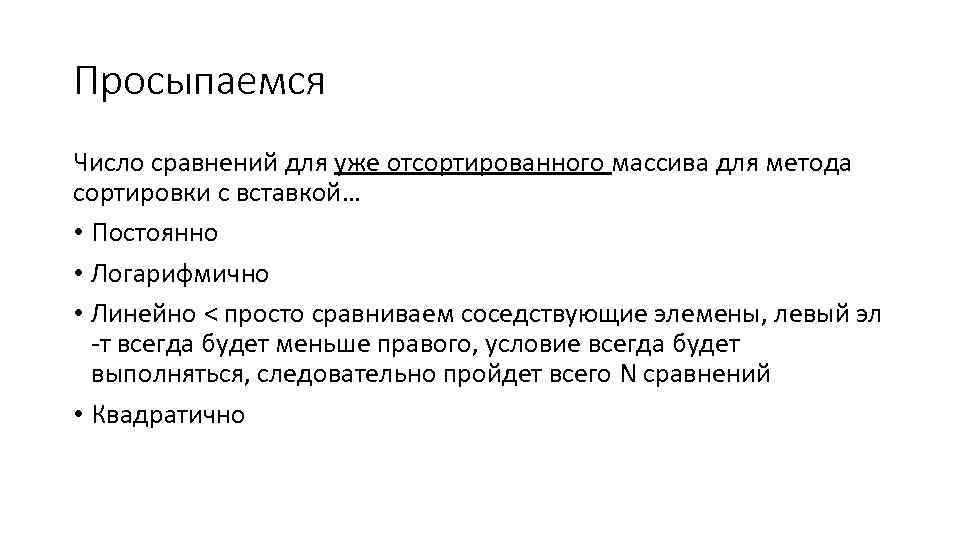 Просыпаемся Число сравнений для уже отсортированного массива для метода сортировки с вставкой… • Постоянно