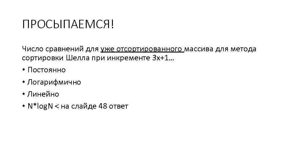 ПРОСЫПАЕМСЯ! Число сравнений для уже отсортированного массива для метода сортировки Шелла при инкременте 3