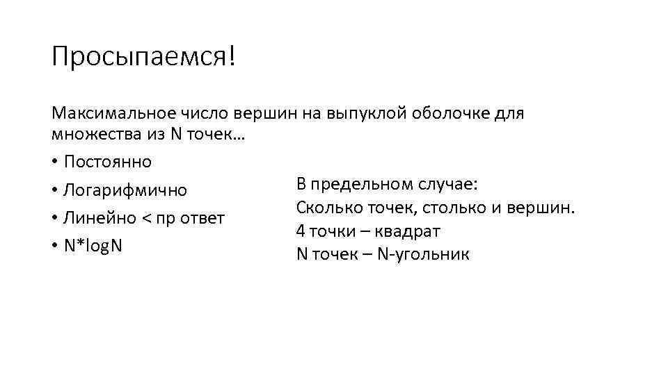 Просыпаемся! Максимальное число вершин на выпуклой оболочке для множества из N точек… • Постоянно