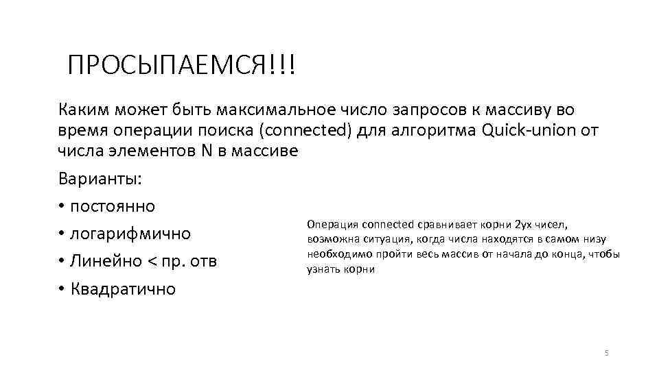 ПРОСЫПАЕМСЯ!!! Каким может быть максимальное число запросов к массиву во время операции поиска (connected)