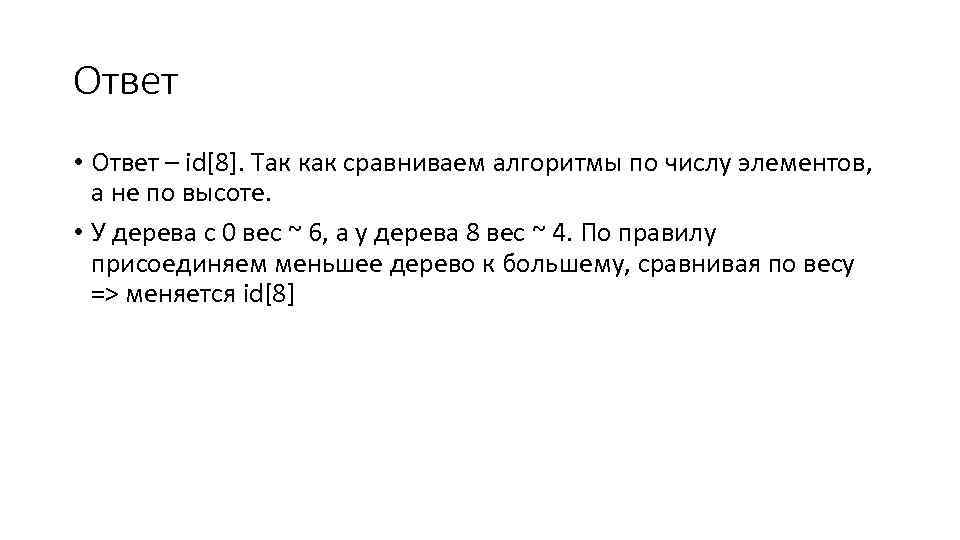 Ответ • Ответ – id[8]. Так как сравниваем алгоритмы по числу элементов, а не