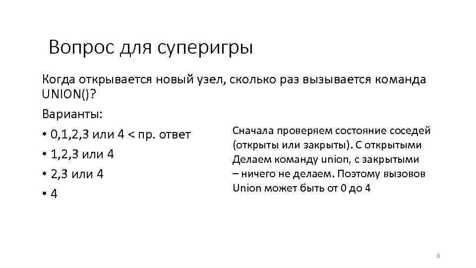 Вопрос для суперигры Когда открывается новый узел, сколько раз вызывается команда UNION()? Варианты: Сначала