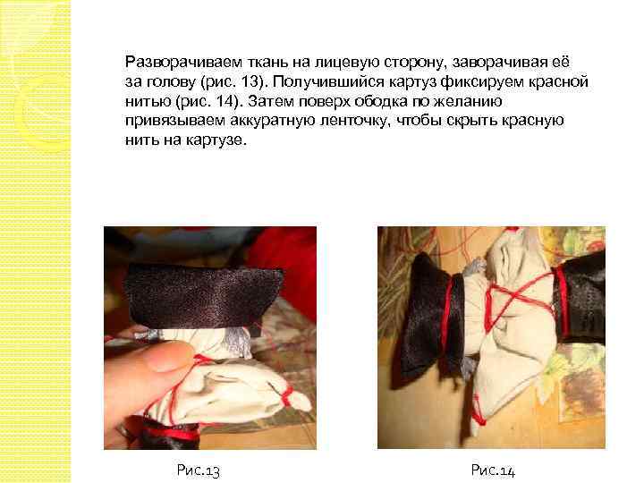 Разворачиваем ткань на лицевую сторону, заворачивая её за голову (рис. 13). Получившийся картуз фиксируем