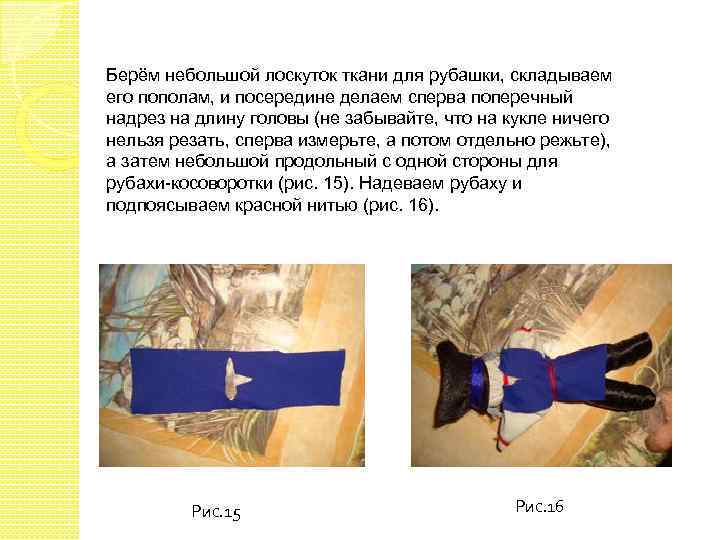 Берём небольшой лоскуток ткани для рубашки, складываем его пополам, и посередине делаем сперва поперечный