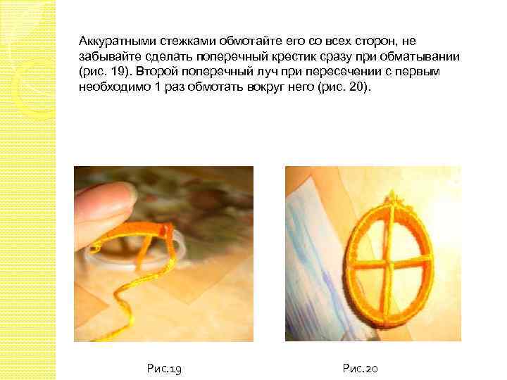 Аккуратными стежками обмотайте его со всех сторон, не забывайте сделать поперечный крестик сразу при