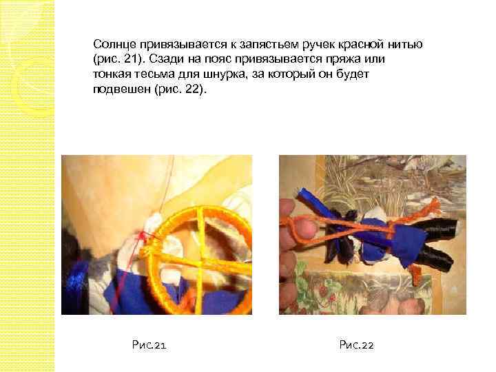 Солнце привязывается к запястьем ручек красной нитью (рис. 21). Сзади на пояс привязывается пряжа