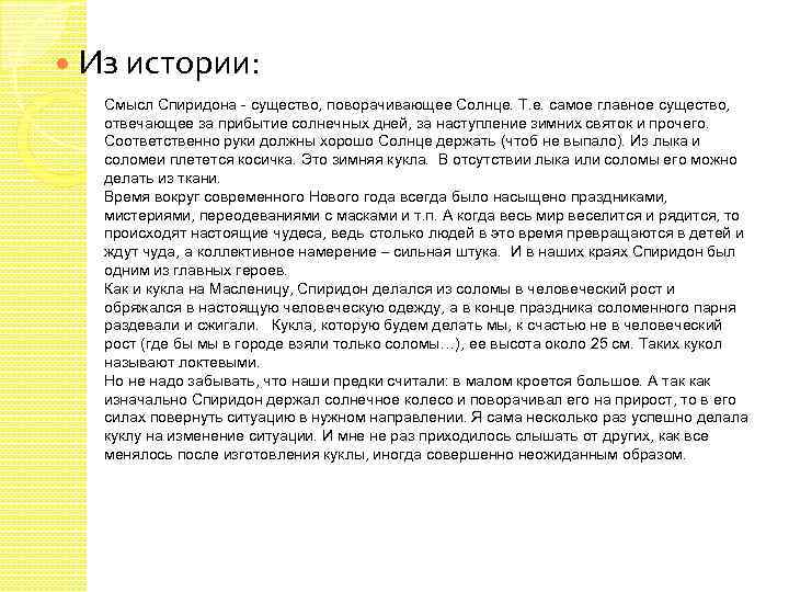  Из истории: Смысл Спиридона - существо, поворачивающее Солнце. Т. е. самое главное существо,
