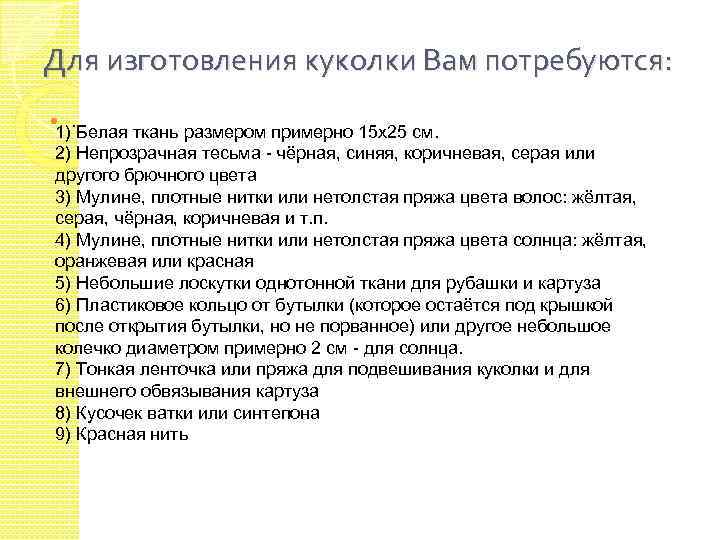 Для изготовления куколки Вам потребуются: . 1) Белая ткань размером примерно 15 х25 см.