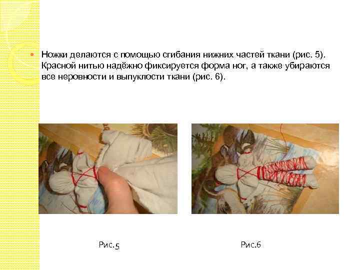  Ножки делаются с помощью сгибания нижних частей ткани (рис. 5). Красной нитью надёжно