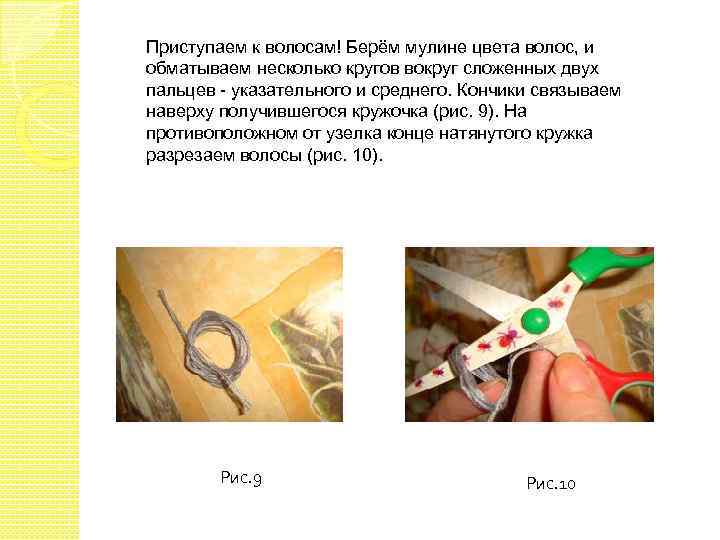 Приступаем к волосам! Берём мулине цвета волос, и обматываем несколько кругов вокруг сложенных двух