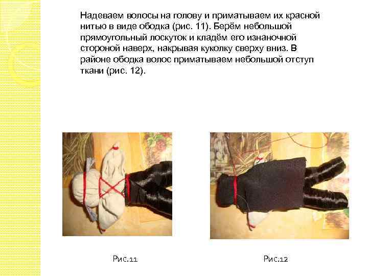 Надеваем волосы на голову и приматываем их красной нитью в виде ободка (рис. 11).