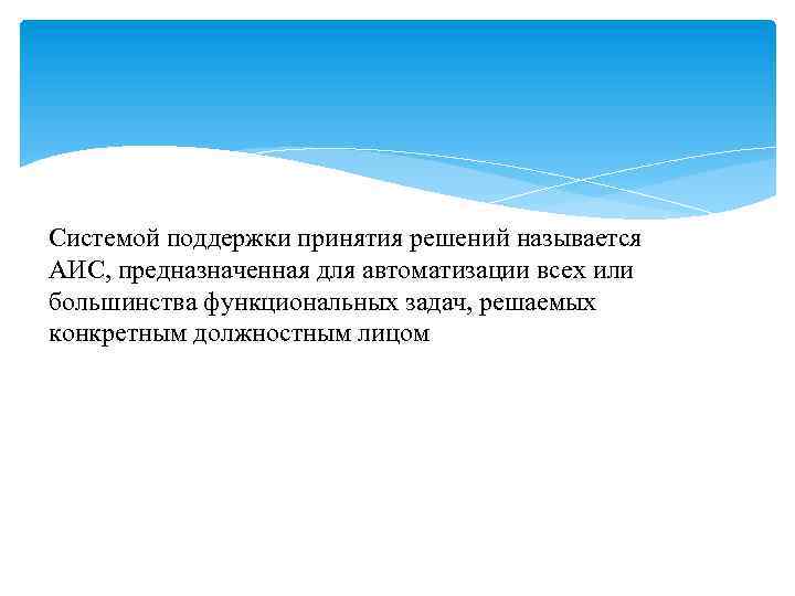 Системой поддержки принятия решений называется АИС, предназначенная для автоматизации всех или большинства функциональных задач,