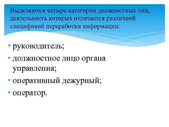 Выделяются четыре категории должностных лиц, деятельность которых отличается различной спецификой переработки информации: • руководитель;