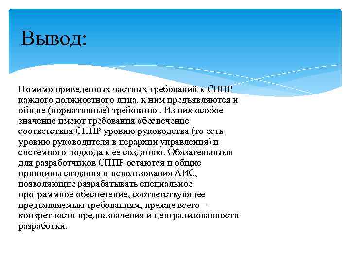 Вывод: Помимо приведенных частных требований к СППР каждого должностного лица, к ним предъявляются и