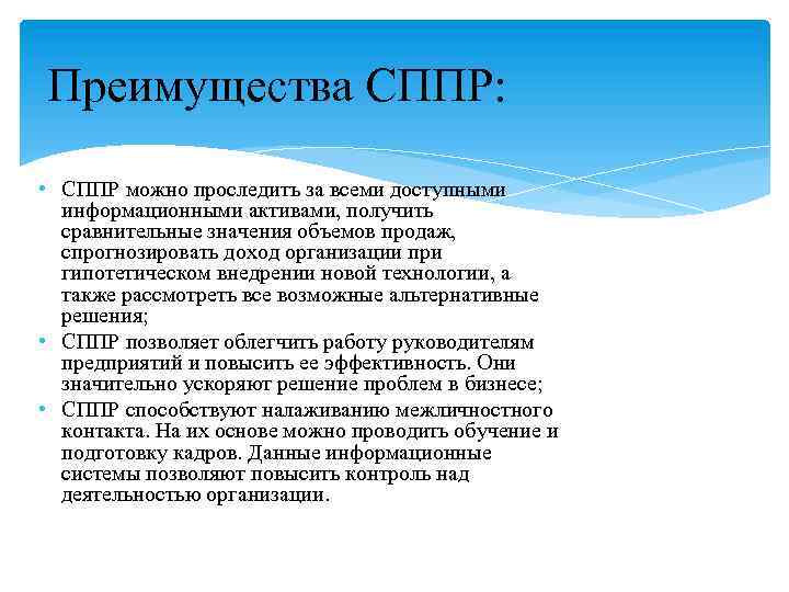 Преимущества СППР: • СППР можно проследить за всеми доступными информационными активами, получить сравнительные значения