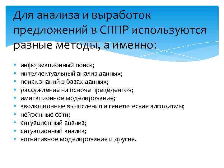 Для анализа и выработок предложений в СППР используются разные методы, а именно: • •