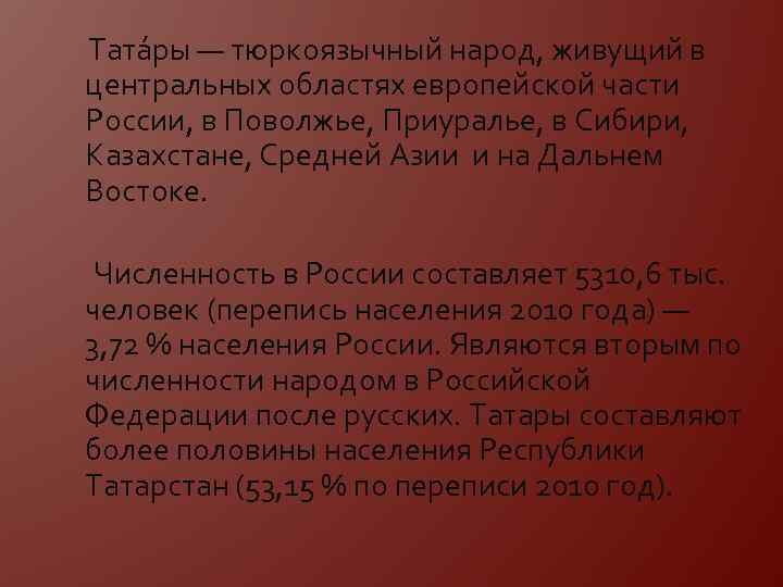 Тата ры — тюркоязычный народ, живущий в центральных областях европейской части России, в Поволжье,