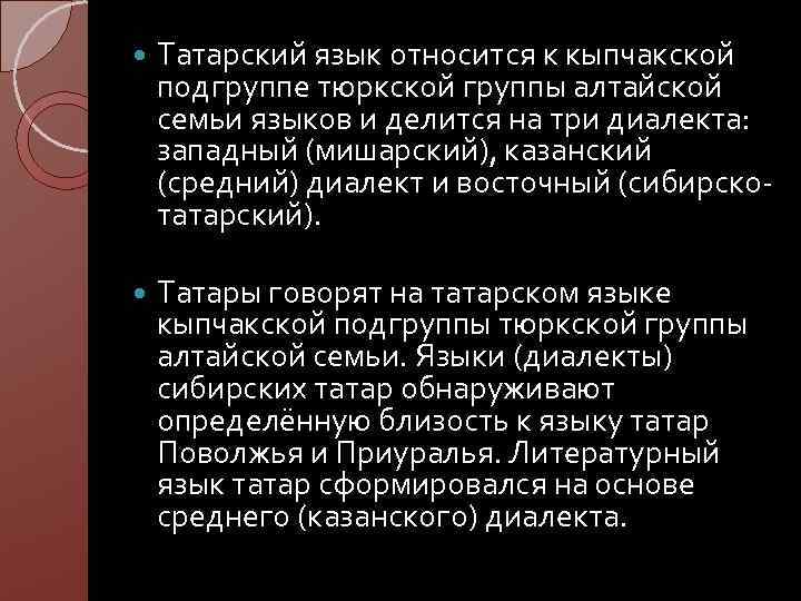 Диалект татарского языка в мордовии. Татарский языковая группа. К какой группе относится татарский язык. Татарский язык языковая семья. Татары языковая группа.