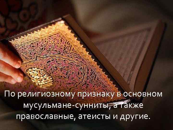 По религиозному признаку в основном мусульмане-сунниты, а также православные, атеисты и другие. 