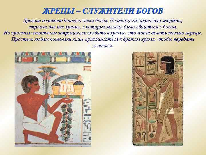 Древние египтяне боялись гнева богов. Поэтому им приносили жертвы, строили для них храмы, в