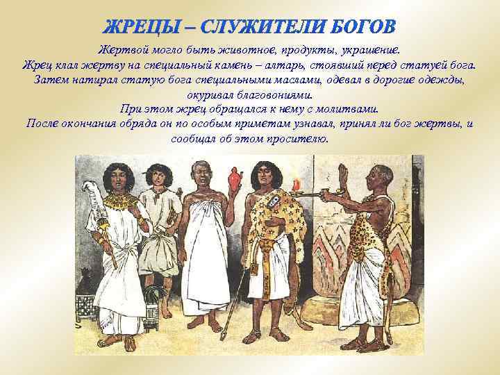 Жертвой могло быть животное, продукты, украшение. Жрец клал жертву на специальный камень – алтарь,