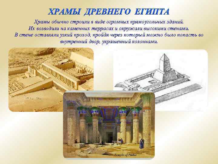 Храмы обычно строили в виде огромных прямоугольных зданий. Их возводили на каменных террасах и