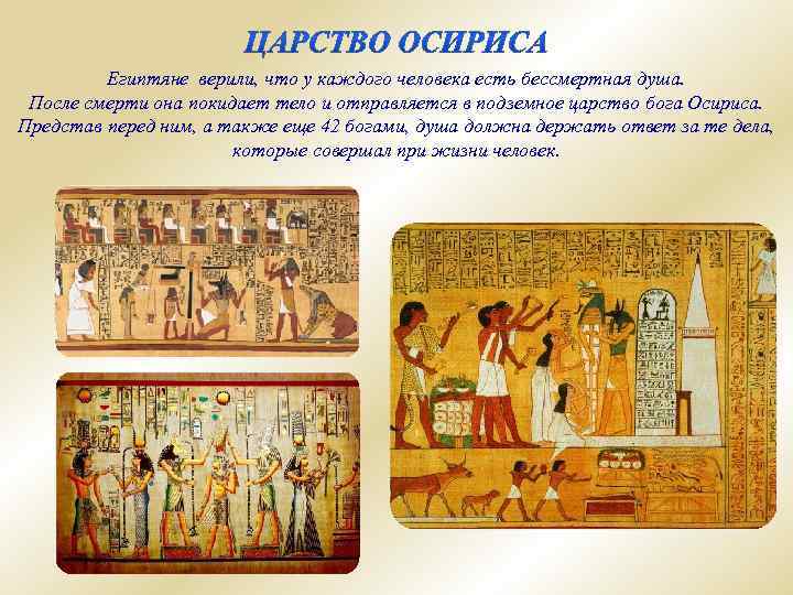 Египтяне верили, что у каждого человека есть бессмертная душа. После смерти она покидает тело