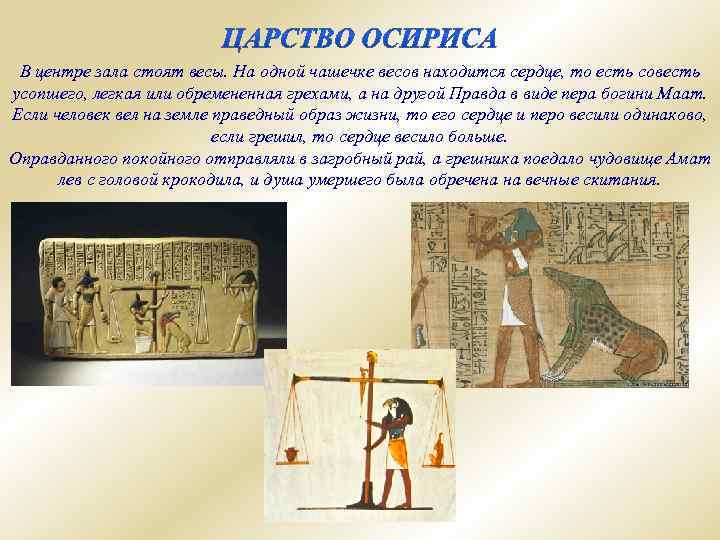 В центре зала стоят весы. На одной чашечке весов находится сердце, то есть совесть