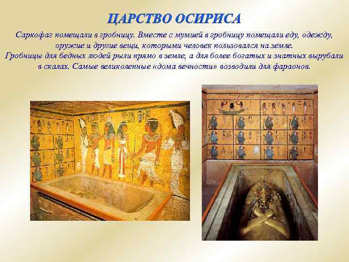 Саркофаг помещали в гробницу. Вместе с мумией в гробницу помещали еду, одежду, оружие и