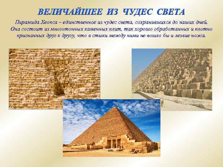 Пирамида Хеопса – единственное из чудес света, сохранившихся до наших дней. Она состоит из