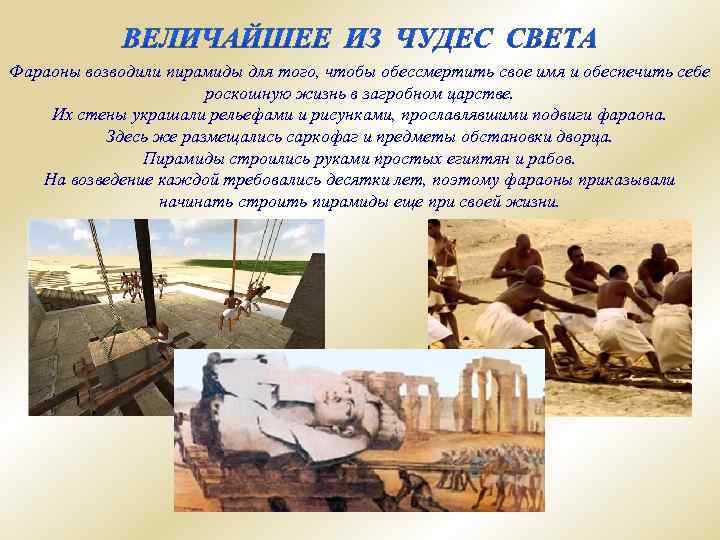 Фараоны возводили пирамиды для того, чтобы обессмертить свое имя и обеспечить себе роскошную жизнь