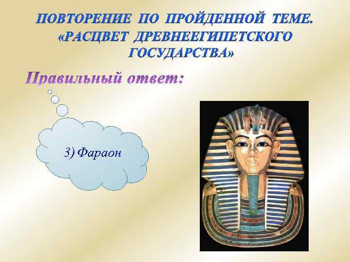 3) Фараон 