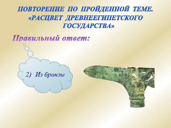 2) Из бронзы 