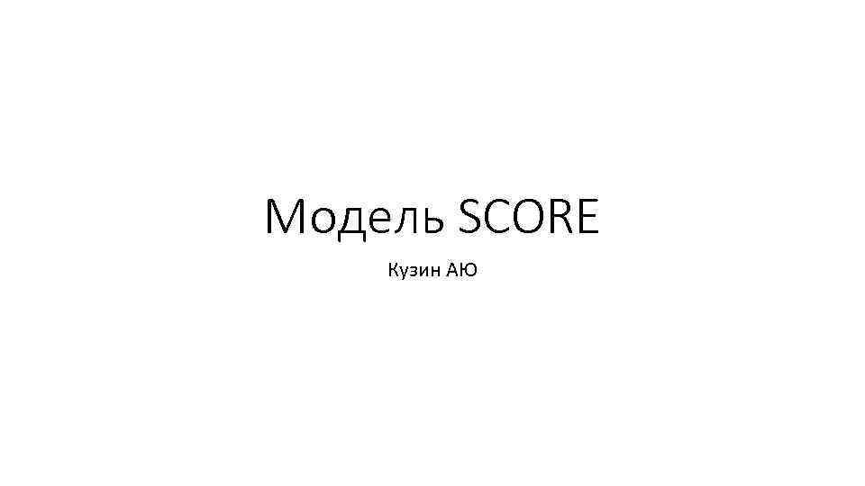 Модель SCORE Кузин АЮ 