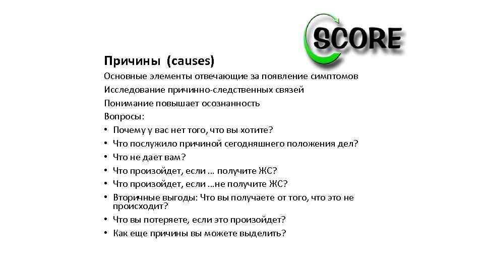 Причины (causes) Основные элементы отвечающие за появление симптомов Исследование причинно-следственных связей Понимание повышает осознанность