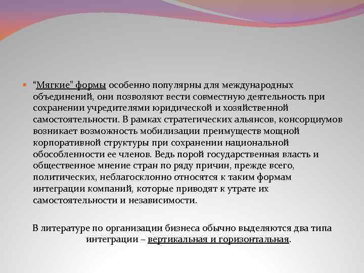  “Мягкие” формы особенно популярны для международных объединений, они позволяют вести совместную деятельность при