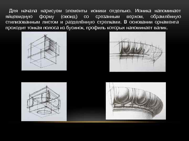 Для начала нарисуем элементы ионики отдельно. Ионика напоминает яйцевидную форму (овоид) со срезанным верхом,