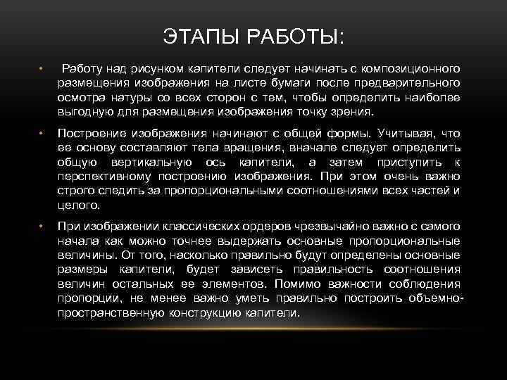 ЭТАПЫ РАБОТЫ: • Работу над рисунком капители следует начинать с композиционного размещения изображения на