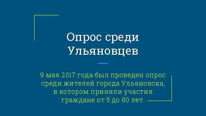 Опрос среди Ульяновцев 9 мая 2017 года был проведен опрос среди жителей города Ульяновска,