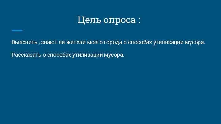 Цель опроса : Выяснить , знают ли жители моего города о способах утилизации мусора.